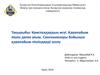 Кристалдардың өсуі. Қарапайым пішін деген ұғым. Сингониялары бойынша қарапайым шолу