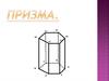 Призма