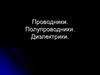 Проводники, полупроводники, диэлектрики