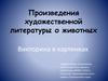 Произведения художественной литературы о животных. Викторина в картинках