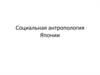 Социальная антропология Японии