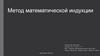 Метод математической индукции