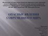 Опасные явления современного мира