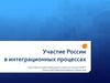 Участие России в интеграционных процессах. Понятие и сущность интеграции