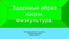 Здоровый образ жизни. Физкультура