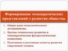 Формирование технократических представлений о развитии общества