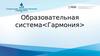 Образовательная система <Гармония>