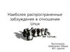 Наиболее распространенные заблуждения в отношении Linux