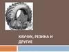Каучук, резина и другие