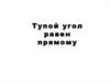 Тупой угол равен прямому