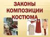 Законы композиции костюма