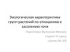Экологическая характеристика групп растений по отношению к засолению почв