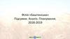 Філія «Баштанська». Підсумки. Аналіз. Планування. 2018-2019