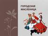 Городская Масленица