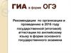 Рекомендации по организации и проведению ГИА по английскому языку в форме основного государственного экзамена