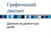Деление на десятичную дробь. Графический диктант