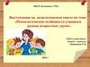 Психологические особенности учащихся разных возрастных групп