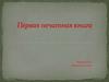 Первая печатная книга