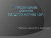 Протезирование дефектов твердого и мягкого неба