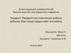 Пародонттың созылмалы жайыла қабынуы бар науқастардың емін жоспарлау