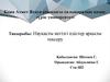 Науқасты негізгі әдістер арқылы тексеру