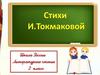 Стихи И.П. Токмаковой