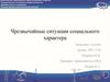 Чрезвычайные ситуации социального характера - обстановка на определенной социальной территории