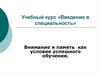 Учебный курс «Введение в специальность»
