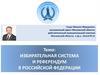 Избирательная система и референдум в Российской Федерации