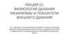Физиология дыхания. Механизмы и показатели внешнего дыхания. Лекция 22