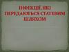 Інфекції, які передаються статевим шляхом