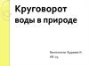 Круговорот воды в природе