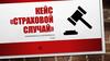Кейс «Страховой случай»