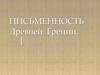 Письменность Древней Греции