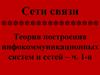Сети связи. Теория построения инфокоммуникационных систем и сетей