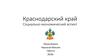 Краснодарский край. Социально-экономический аспект