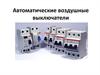 Автоматические воздушные выключатели
