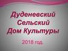 Дуденевский Дом культуры