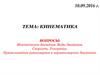 Механическое движение. Виды движения. Скорость. Ускорение. Прямолинейное равномерное и неравномерное движения