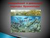 Силурийский и девонский периоды. Брахиоподы