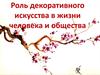 Роль декоративного искусства в жизни человека и общества. Изобразительное искусство Японии