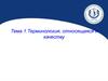 Терминология, относящаяся к качеству. Международный стандарт ГОСТ ISO 9000-2015. Основные положения и словарь
