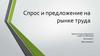 Спрос и предложение на рынке труда