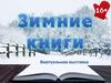 Уютные книги для зимнего вечера. Виртуальная книжная выставка