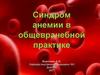 Синдром анемии в обще-врачебной практике