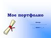 Портфолио. Пример