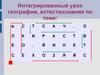 Интегрированный урок географии, естествознания