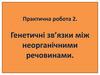 Генетичні зв’язки між неорганічними речовинами. Практична робота 2
