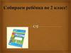 Собираем ребенка во 2 класс