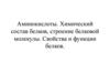 Аминокислоты. Химический состав белков, строение белковой молекулы. Свойства и функции белков